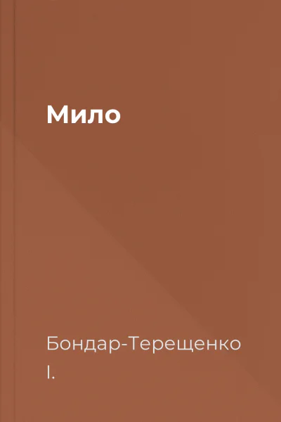 Мило