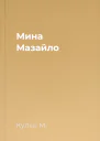 Мина Мазайло