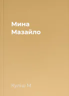 Мина Мазайло