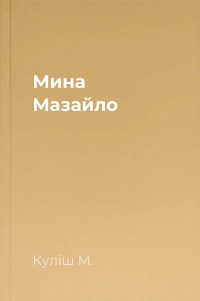 Мина Мазайло