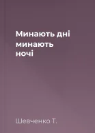 Минають дні минають ночі