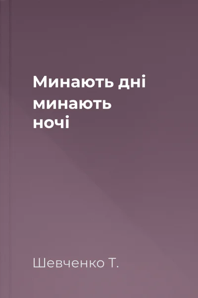Минають дні минають ночі
