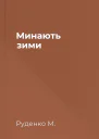 Минають зими