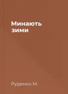 Минають зими