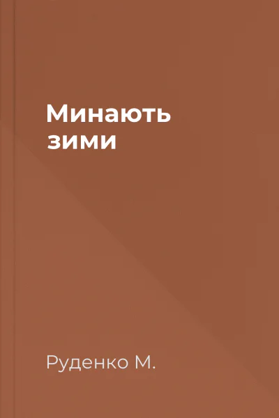 Минають зими