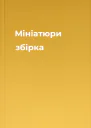 Мініатюри збірка