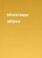 Мініатюри збірка