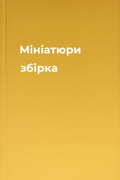 Мініатюри збірка