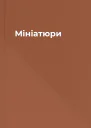 Мініатюри