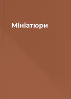 Мініатюри
