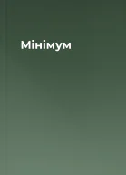 Мінімум