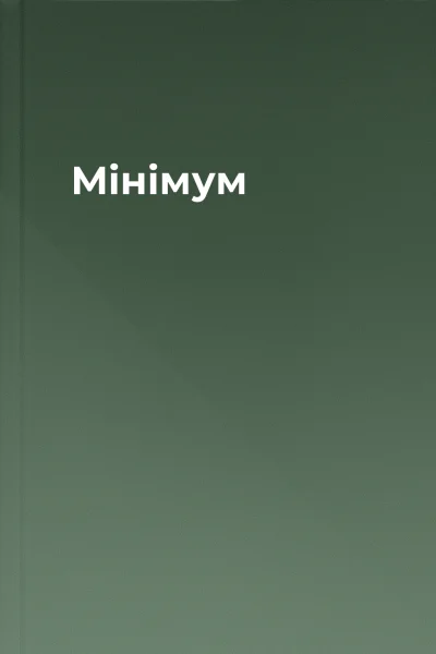 Мінімум