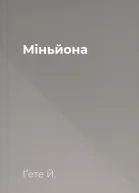 Міньйона