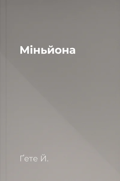 Міньйона