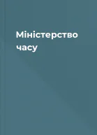 Міністерство часу