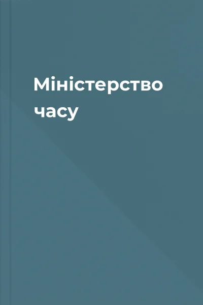Міністерство часу