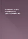 Міністерство Правди Біографія роману Джорджа Орвелла 1984