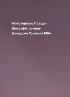 Міністерство Правди Біографія роману Джорджа Орвелла 1984