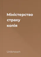 Міністерство страху  копія