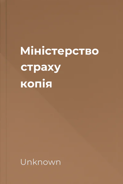Міністерство страху  копія