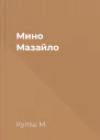 Мино Мазайло