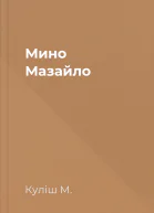 Мино Мазайло