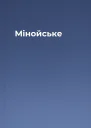 Мінойське