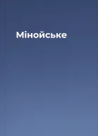 Мінойське