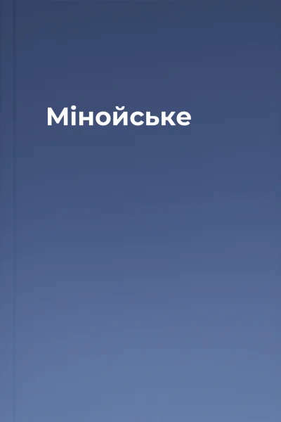 Мінойське