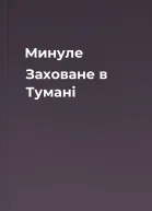 Минуле Заховане в Тумані