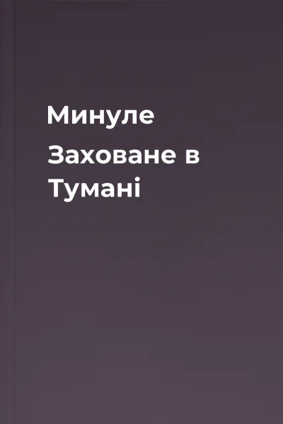 Минуле Заховане в Тумані