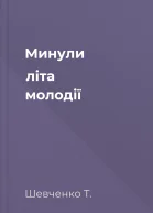 Минули літа молодії