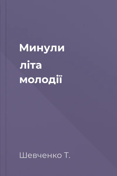 Минули літа молодії
