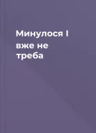 Минулося І вже не треба