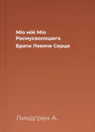 Міо мій Міо Расмусволоцюга Брати Левяче Серце