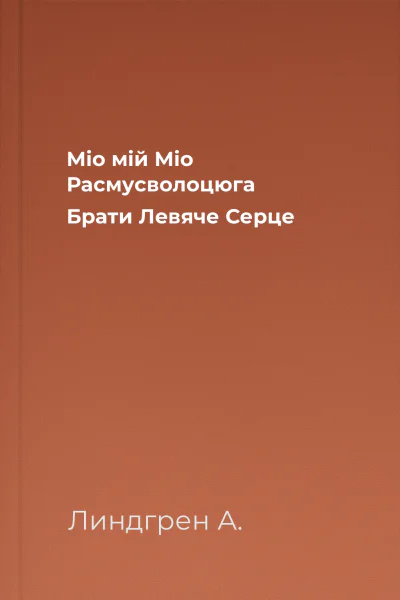 Міо мій Міо Расмусволоцюга Брати Левяче Серце