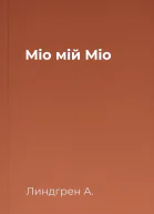 Міо мій Міо