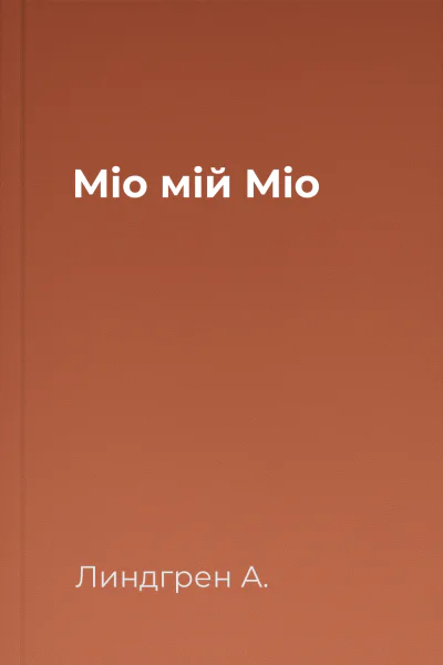 Міо мій Міо