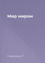 Мир миром