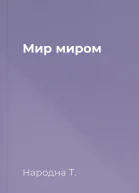 Мир миром