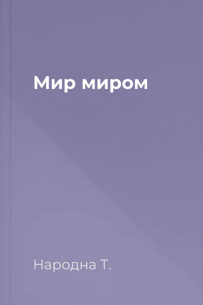 Мир миром