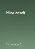 Міра речей