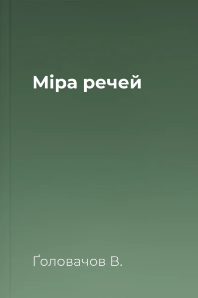 Міра речей
