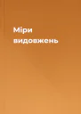 Міри видовжень