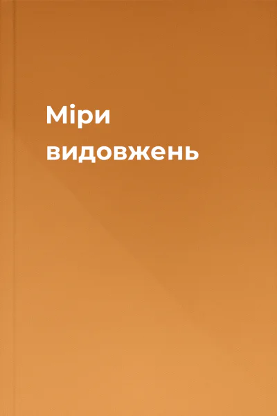 Міри видовжень