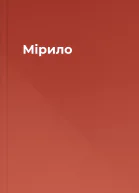 Мірило