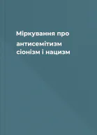 Міркування про антисемітизм сіонізм і нацизм