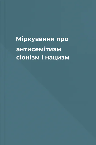 Міркування про антисемітизм сіонізм і нацизм
