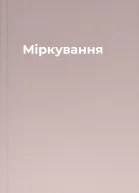 Міркування