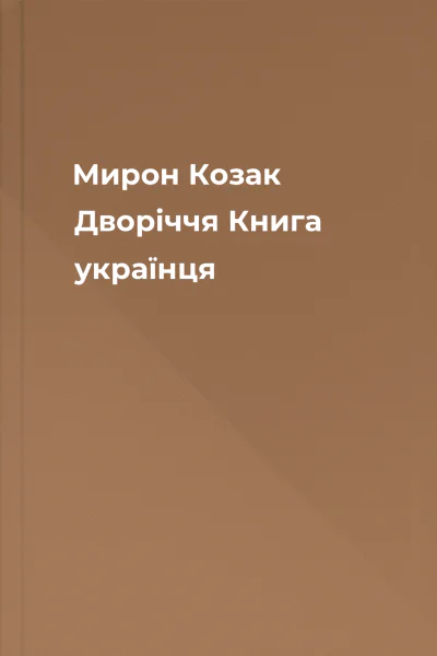 Мирон Козак Дворіччя Книга українця